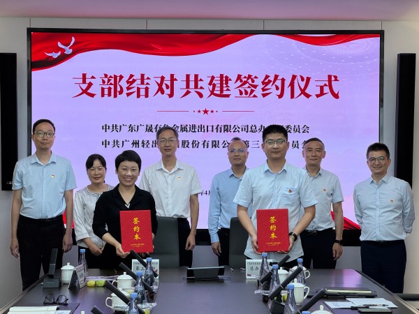 輕出公司與廣晟有色金屬進(jìn)出口有限公司開展“黨建引領(lǐng)聚合力 業(yè)務(wù)融合促發(fā)展”結(jié)對(duì)共建活動(dòng)