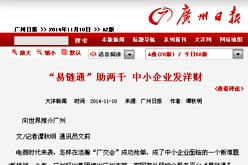 《廣州日報(bào)》報(bào)道我司外貿(mào)綜合服務(wù)平臺“易鏈通”