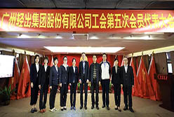 廣州輕出集團(tuán)股份有限公司工會圓滿完成換屆選舉工作