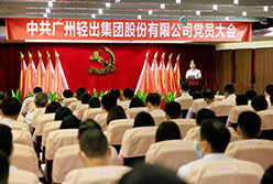 熱烈慶祝中國共產(chǎn)黨廣州輕出集團(tuán)股份有限公司黨員大會勝利召開