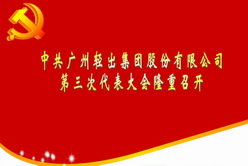 中共廣州輕出集團(tuán)股份有限公司第三次代表大會(huì)隆重召開(kāi)